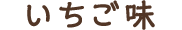 いちご味