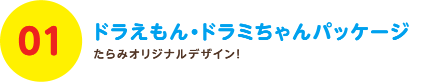 ドラえもん・ドラミちゃんパッケージ