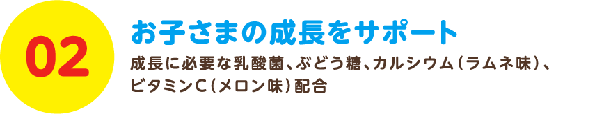 お子さまの成長をサポート