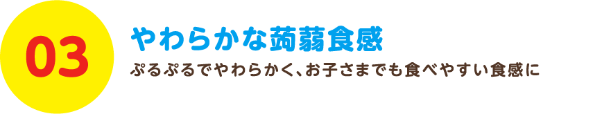 やわらかな蒟蒻食感