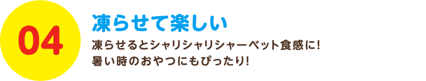 凍らせてもたのしい