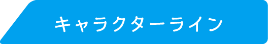 キャラクターライン
