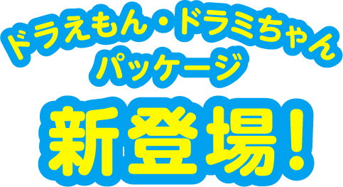 ドラえもん・ドラミちゃんパッケージ新登場!