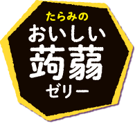 たらみのおいしい蒟蒻ゼリー