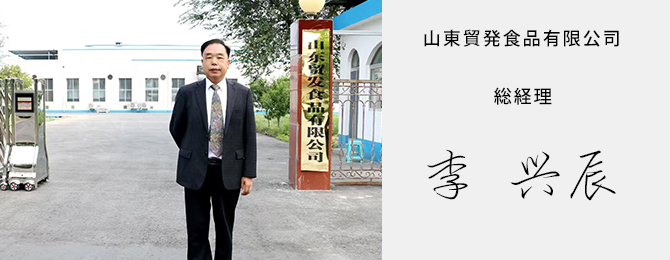 深州富瑞特食品有限公司 総経理 (工場担当) (農園担当)