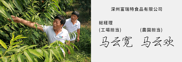 深州富瑞特食品有限公司 総経理 (工場担当) (農園担当)