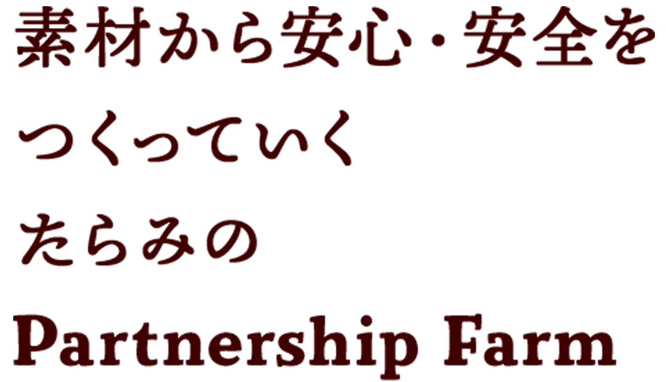 素材から安心・安全をつくっていくたらみのPartnership Farm