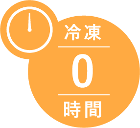 冷凍0時間