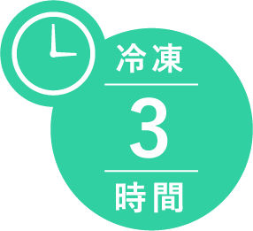 冷凍3時間