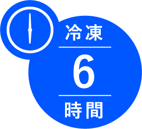 冷凍6時間