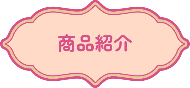商品紹介