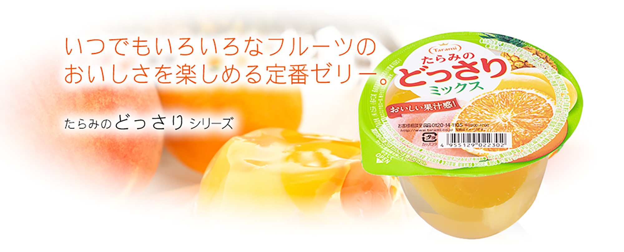 たらみのどっさりシリーズ