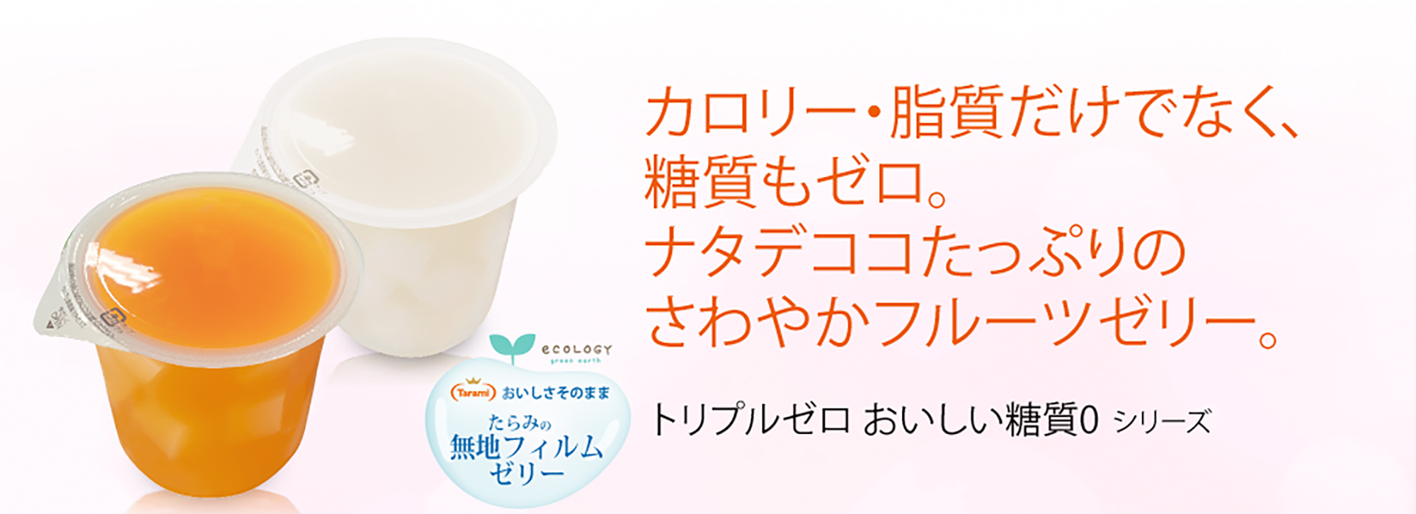 トリプルゼロ おいしい糖質0シリーズ