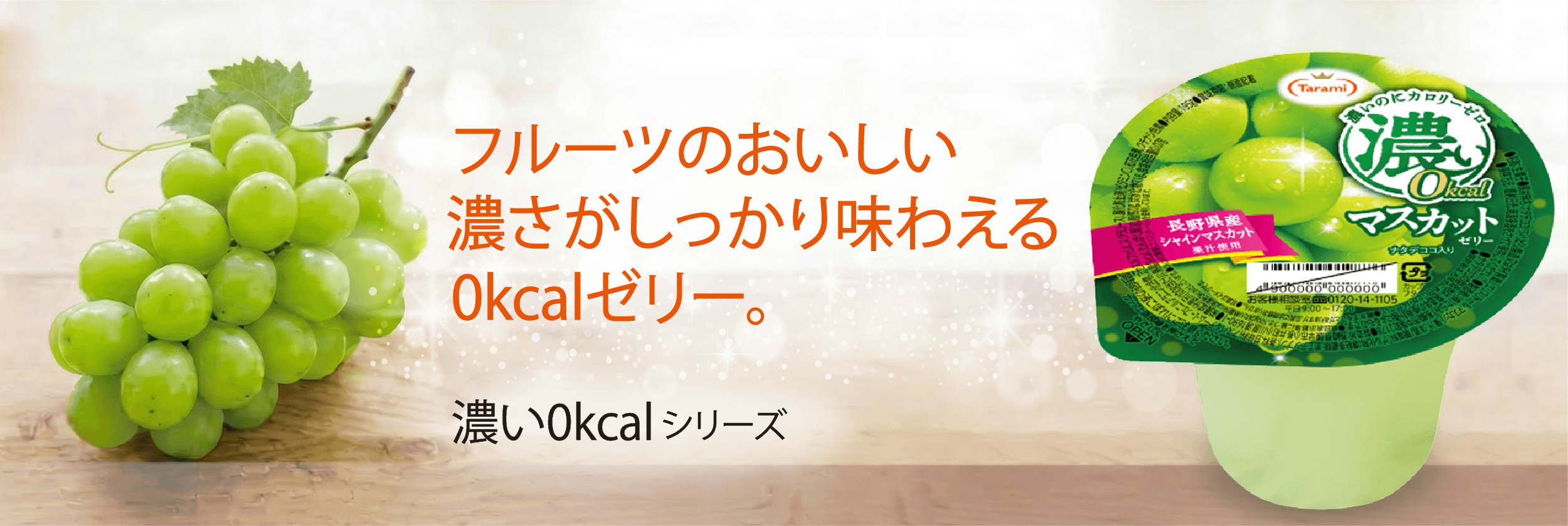 濃い0kcalシリーズ