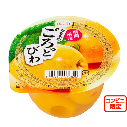 たらみのごろっとびわ